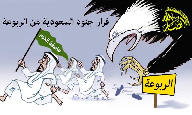 كاريكاتير: فرار الجنود السعوديين في الربوعه